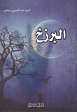 البرزخ