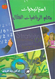 استراتيجيات معلم الرياضيات الفعال