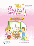كنوز العربية - كراسة التدريبات - الكتاب الأول
