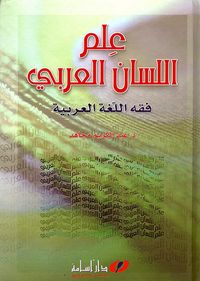 علم اللسان العربي ؛ فقه اللغة العربية