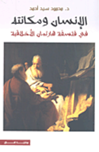 الإنسان ومكانته في فلسفة هارتمان الأخلاقية