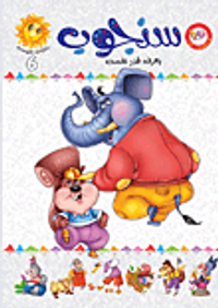 سنجوب يعرف قدر نفسه