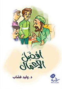 أفضل الأعمال