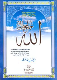 الله جل جلاله