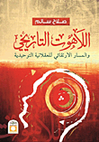 اللاهوت التاريخي والمسار الارتقائي للعقلانية التوحيدية