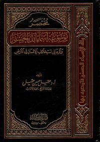 مختصر موسوعة أسماء الله الحسنى وأثرها في استخلاف الإنسان في الأرض