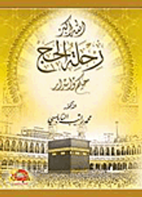 الله أكبر ؛ رحلة الحج حكم وأسرار