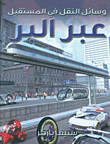 وسائل النقل في المستقبل عبر البر