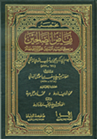 مختصر رياض الصالحين