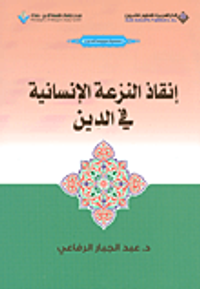 إنقاذ النزعة الإنسانية في الدين