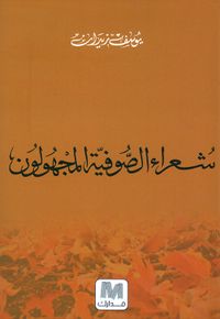 شعراء الصوفية المجهولون