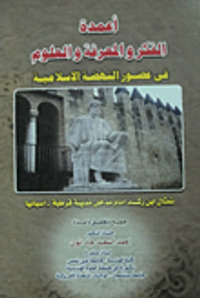 أعمدة الفكر والمعرفة والعلوم في عصور النهضة الإسلامية