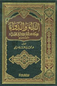الداء والدواء للإمام العلامة ابن قيم الجوزية