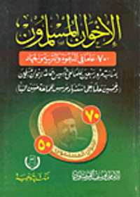 الإخوان المسلمون"70 عاما في الدعوة والتربية والجهاد وخمسين عاما على استشهاد مؤسس الجماعة حسن البنا"
