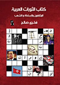 كتاب الثورات العربية "المثقفون والسلطة والشعب"