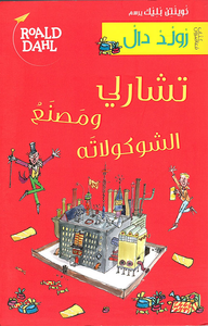 غلاف تشارلي ومصنع الشوكولاته