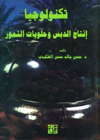 غلاف تكنولوجيا إنتاج الدبس وحلويات التمور