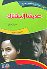 صديقنا المشترك