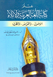 غلاف علم كتابة اللغة العربية والإملاء "الأصول - القواعد - الطرق"