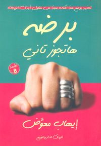 برضه هاتجوز تاني