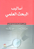 أساليب البحث العلمي - الأسس النظرية والتطبيق العملي