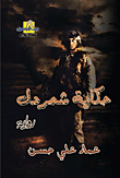 حكايات شمردل