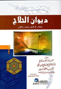 غلاف ديوان الحلاج ومعه أخبار الحلاج وكتاب الطواسين