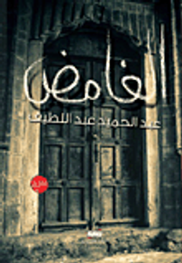 غلاف الغامض