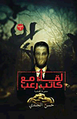 لقاء مع كاتب رعب