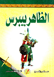 الظاهر بيبرس