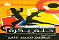 غلاف حلم بكرة