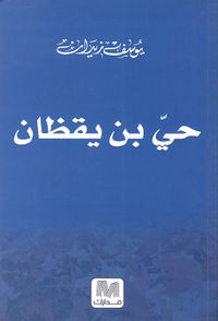حي بن يقظان ؛ النصوص الأربعة ومبدعوها