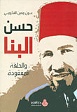 حسن البنا والحلقة المفقودة