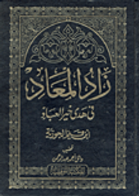 زاد المعاد في هدى خير العباد