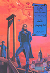 قصة مدينتين - A tale of two cities