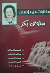 مختارات من مؤلفات سلوى بكر