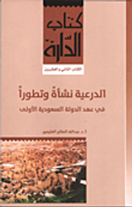 الدرعية نشأة وتطورا في عهد الدولة السعودية الأولى