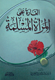 غلاف الغارة على المرأة المسلمة