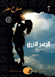 غلاف الجسر الأزرق "الجزء الأول"