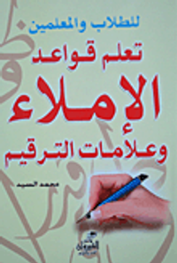 تعلم قواعد الإملاء وعلامات الترقيم