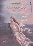غلاف الرمزية العرقية والقومية (مقاربة ثقافية)