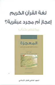 لغة القرآن الكريم إعجاز أم مجرد عبقرية؟ مختصر كتاب