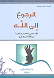 الرجوع إلى الله ؛ نقد علمي للحضارة المادية ويقظة الروح فيها