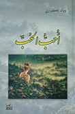 غلاف أحب الحب