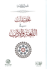 تحقيقات في اللغة والأدب