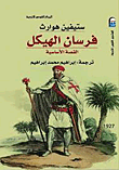 غلاف فرسان الهيكل "القصة الأساسية"