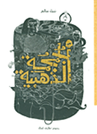 غلاف الجمجمة الذهبية