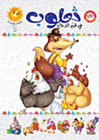 ثعلوب في قن الدجاج