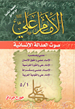 غلاف الامام علي (رضي الله عنه) ؛ صوت العدالة الإنسانية