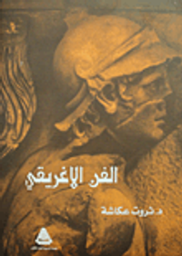 الفن الإغريقى